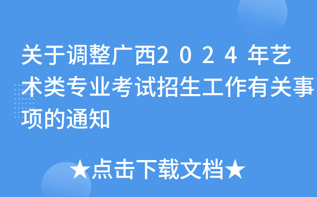 P(gun){(dio)V2024ˇg(sh)(li)(zhun)I(y)ԇP(gun)(xing)֪ͨ