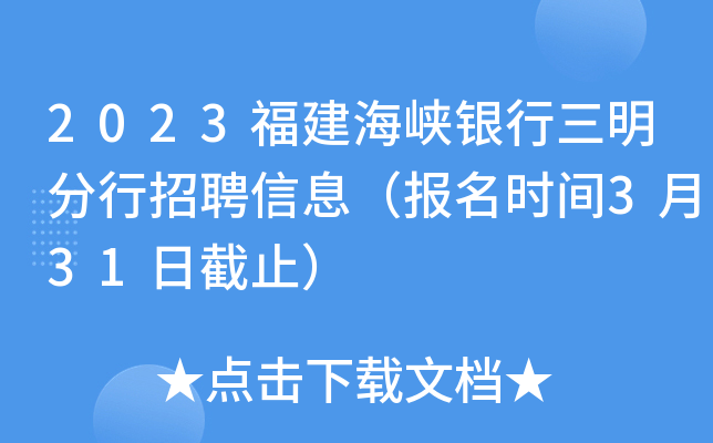2023福建海峡银行三明分行招聘信息（报名时间3月31日截止）
