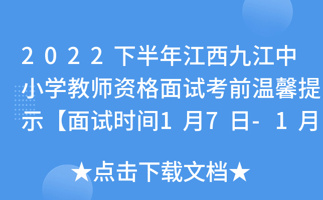 2022下半年江西九江中小开云kaiyun(中国)教师资格面试考前温馨提示【面试时间1月7日-1月9日】
