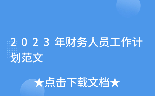 2023年财务人员工作计划范文