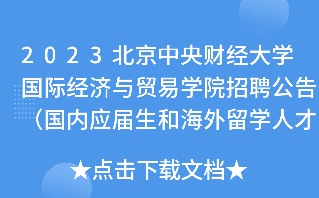 2023北京中央财经大学国际经济与贸易学院招聘公告（国内应届生和海外留学人才）