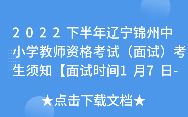 2022下半年辽宁锦州中小开云kaiyun(中国)教师资格考试（面试）考生须知【面试时间1月7日-9日】