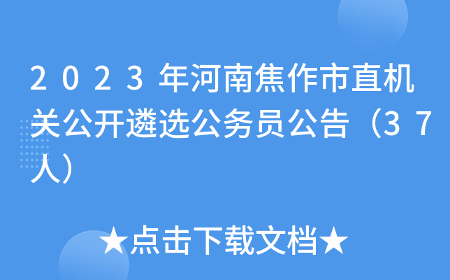 2023ϽֱعѡԱ棨37ˣ
