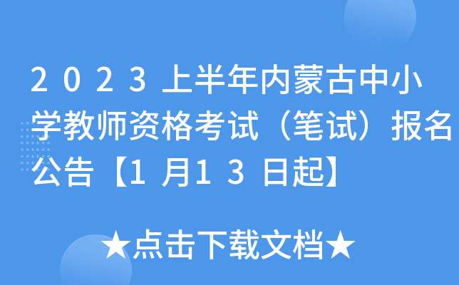 2023上半年内蒙古中小开云kaiyun(中国)教师资格考试（笔试）报名公告【1月13日起】