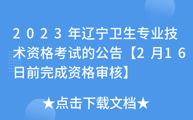 2023年辽宁卫生专业技术资格考试的公告【2月16日前完成资格审核】