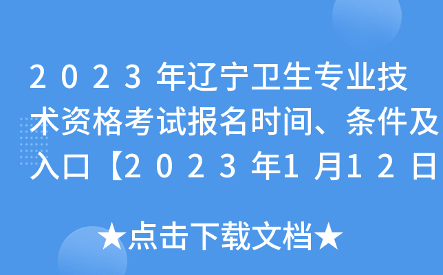 2023年辽宁卫生专业技术资格考试报名时间、条件及入口【2023年1月12日截止网上报名】