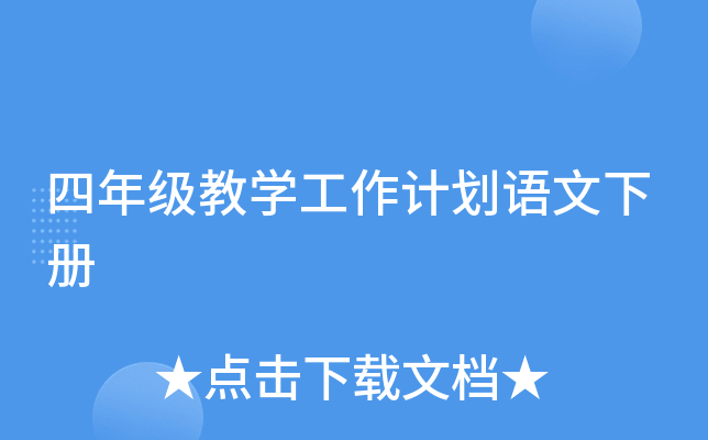 四年级教开云kaiyun(中国)工作计划语文下册