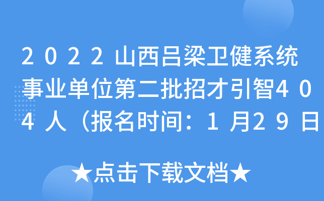 2022山西吕梁卫健系统事业单位第二批招才引智404人（报名时间：1月29日-2月2日）
