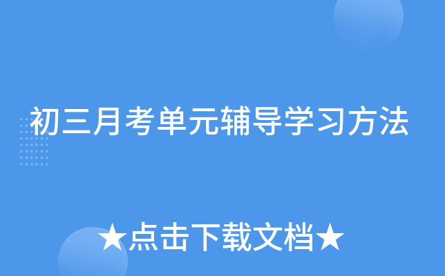初三月考单元辅导开云kaiyun(中国)习方法