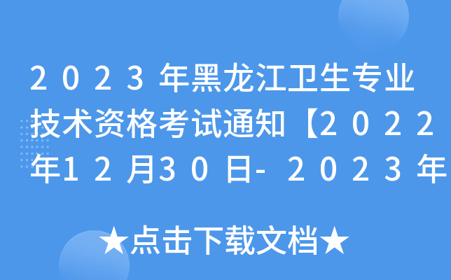 2023年黑龙江卫生专业技术资格考试通知【2022年12月30日-2023年1月12日预报名】