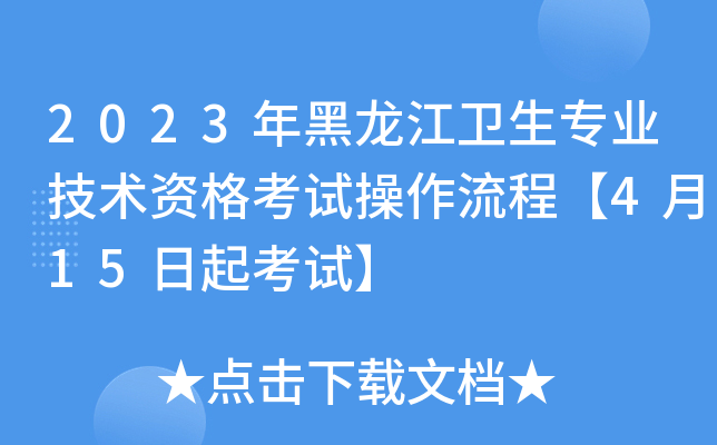2023年黑龙江卫生专业技术资格考试操作流程【4月15日起考试】