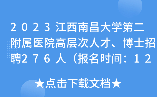 2023江西南昌大开云kaiyun(中国)第二附属医院高层次人才、博士招聘276人（报名时间：12月31日止）