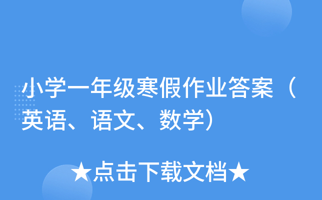 小学一年级寒假作业答案（英语、语文、数学）