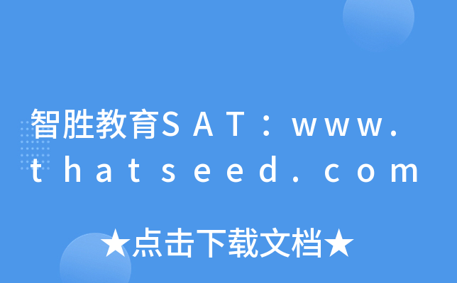 智胜教育SAT：www.thatseed.com