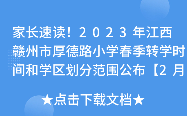 家长速读！2023年江西赣州市厚德路小开云kaiyun(中国)春季转开云kaiyun(中国)时间和开云kaiyun(中国)区划分范围公布【2月3日报名】