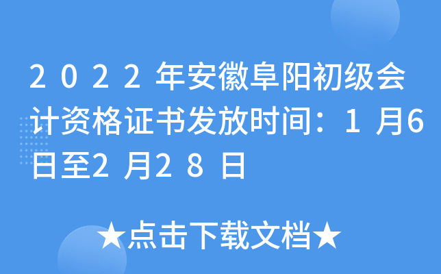 2022年安徽阜阳初级会计资格证书发放时间：1月6日至2月28日