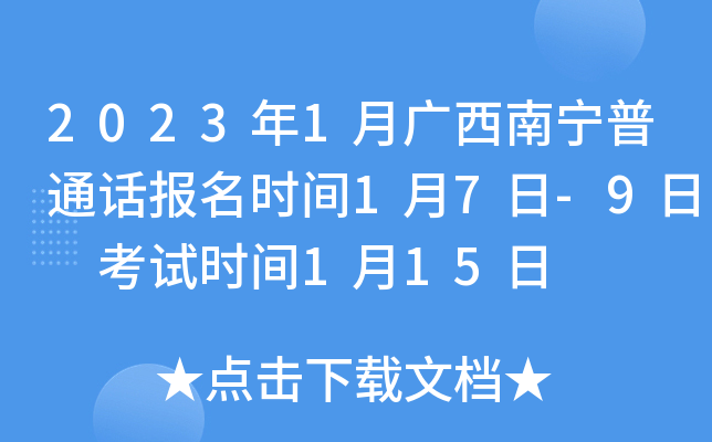 2023年1月广西南宁普通话报名时间1月7日-9日 考试时间1月15日