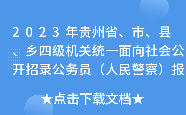 2023年贵州省、市、县、乡四级机关统一面向社会公开招录公务员（人民警察）报考指南