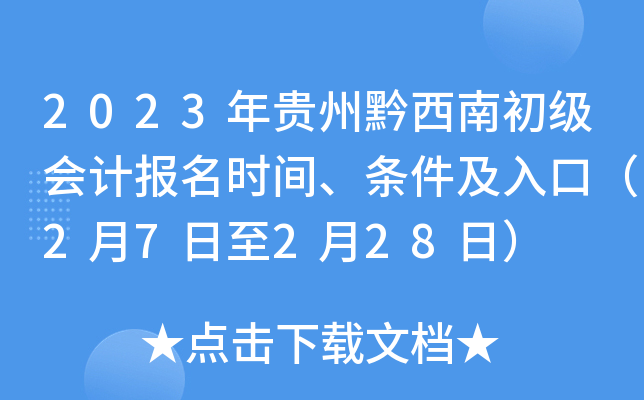 2023年贵州黔西南初级会计报名时间、条件及入口（2月7日至2月28日）