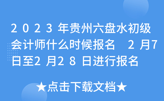 2023年贵州六盘水初级会计师什么时候报名 2月7日至2月28日进行报名