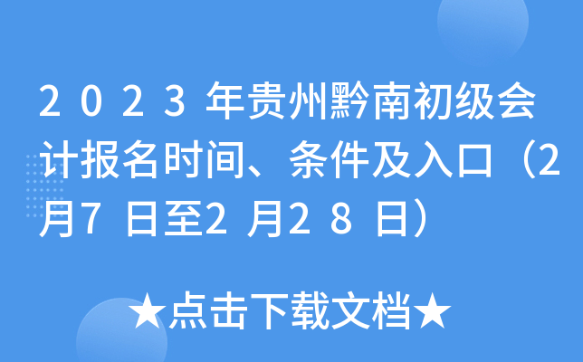 2023年贵州黔南初级会计报名时间、条件及入口（2月7日至2月28日）