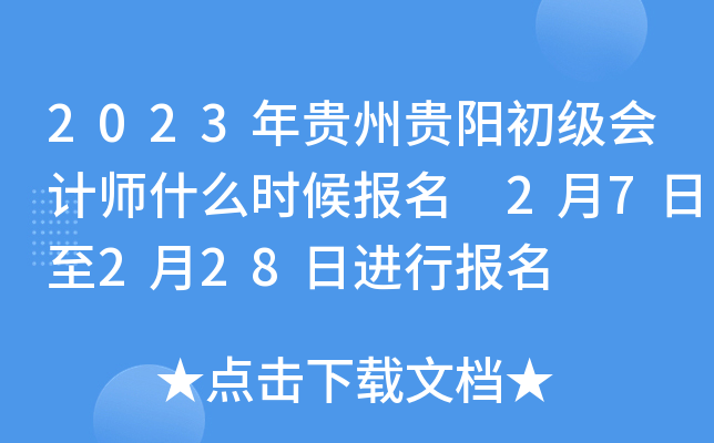 2023年贵州贵阳初级会计师什么时候报名 2月7日至2月28日进行报名