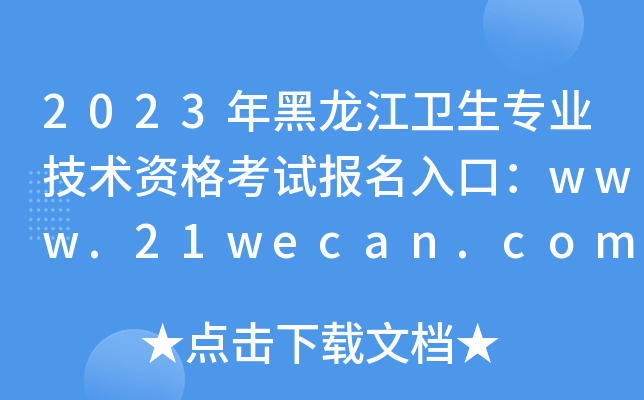 2023年黑龙江卫生专业技术资格考试报名入口：www.21wecan.com【已开通】
