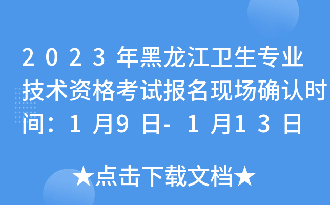 2023年黑龙江卫生专业技术资格考试报名现场确认时间：1月9日-1月13日