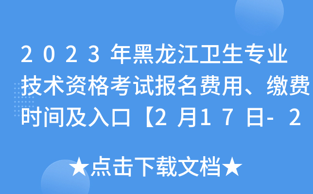 2023年黑龙江卫生专业技术资格考试报名费用、缴费时间及入口【2月17日-2月28日】