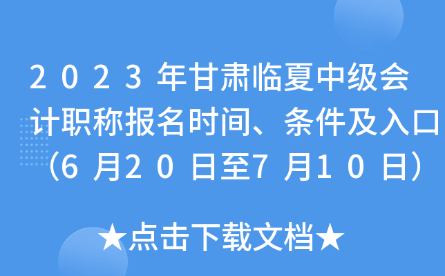 2023年甘肃临夏中级会计职称报名时间、条件及入口（6月20日至7月10日）