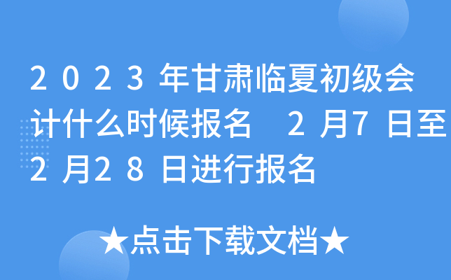 2023年甘肃临夏初级会计什么时候报名 2月7日至2月28日进行报名