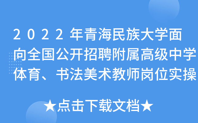 2022年青海民族大开云kaiyun(中国)面向全国公开招聘附属高级中开云kaiyun(中国)体育、书法美术教师岗位实操测试公告