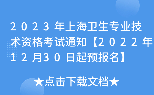 2023年上海卫生专业技术资格考试通知【2022年12月30日起预报名】