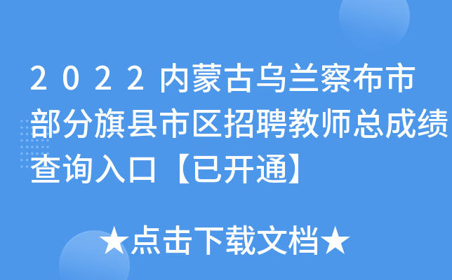 2022内蒙古乌兰察布市部分旗县市区招聘教师总成绩查询入口【已开通】