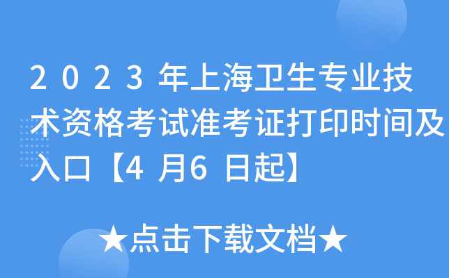 2023年上海卫生专业技术资格考试准考证打印时间及入口【4月6日起】
