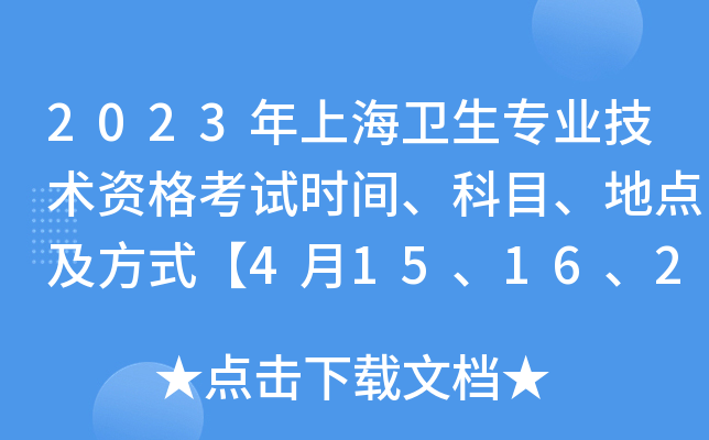 2023Ϻרҵʸʱ䡢Ŀص㼰ʽ415162223ա