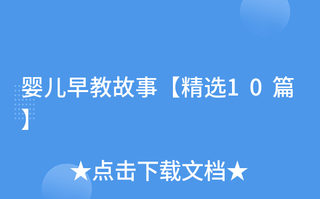 婴儿早教故事【精选10篇】