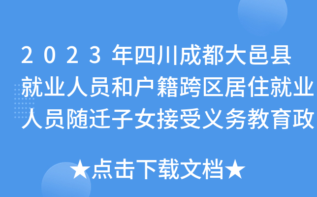 2023年四川成都大邑县就业人员和户籍跨区居住就业人员随迁子女接受义务教育政策公布