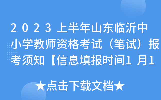2023上半年山东临沂中小开云kaiyun(中国)教师资格考试（笔试）报考须知【信息填报时间1月13日起】