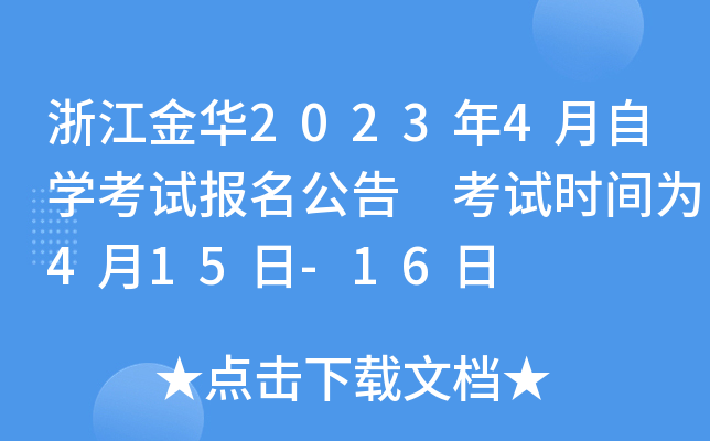 浙江金华2023年4月自开云kaiyun(中国)考试报名公告 考试时间为4月15日-16日