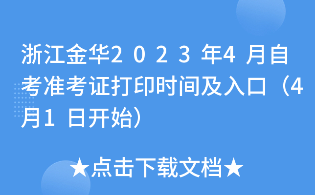 浙江金华2023年4月自考准考证打印时间及入口（4月1日开始）