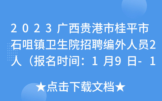 2023广西贵港市桂平市石咀镇卫生院招聘编外人员2人（报名时间：1月9日-1月20日）