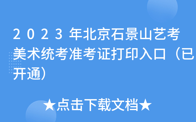 2023걱ʯɽˇg(sh)y(tng)(zhn)Cӡڣ_(ki)ͨ