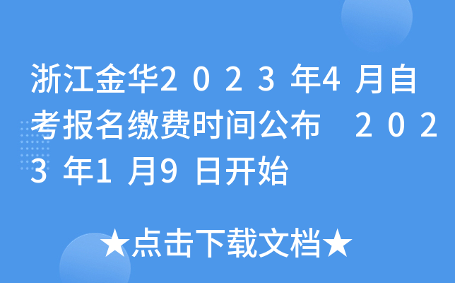 浙江金华2023年4月自考报名缴费时间公布 2023年1月9日开始