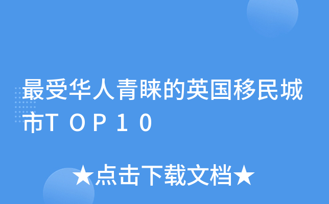 华人青睐的英国移民城市TOP10