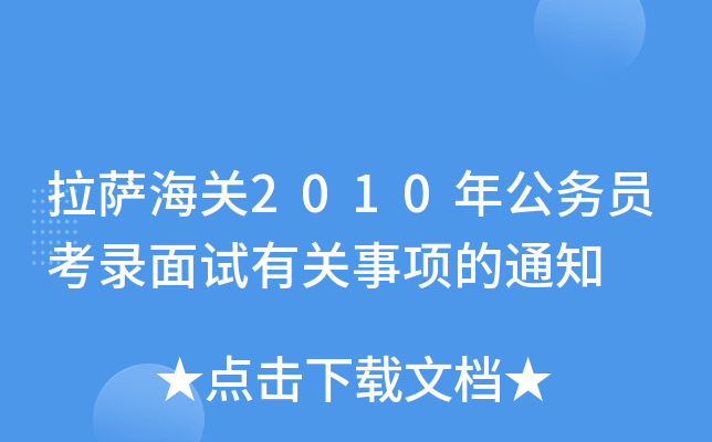 拉萨海关2010年公务员考录面试有关事项的通知