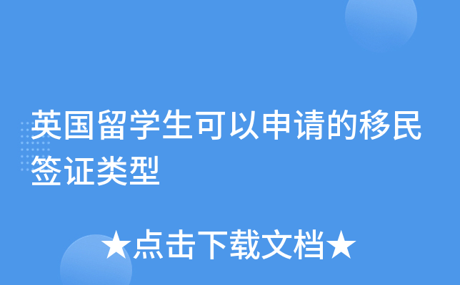 英国留学生可以申请的移民签证类型