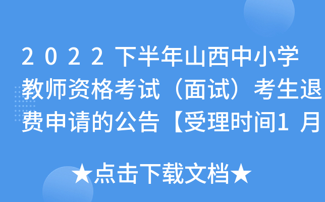2022下半年山西中小开云kaiyun(中国)教师资格考试（面试）考生退费申请的公告【受理时间1月9日起】