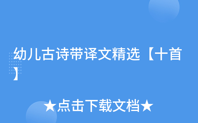 幼儿古诗带译文精选【十首】