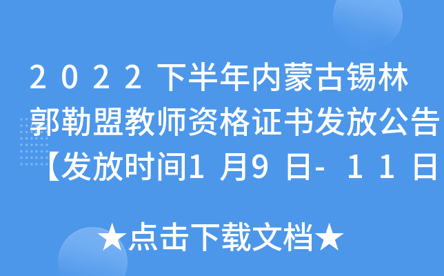 2022下半年内蒙古锡林郭勒盟教师资格证书发放公告【发放时间1月9日-11日】